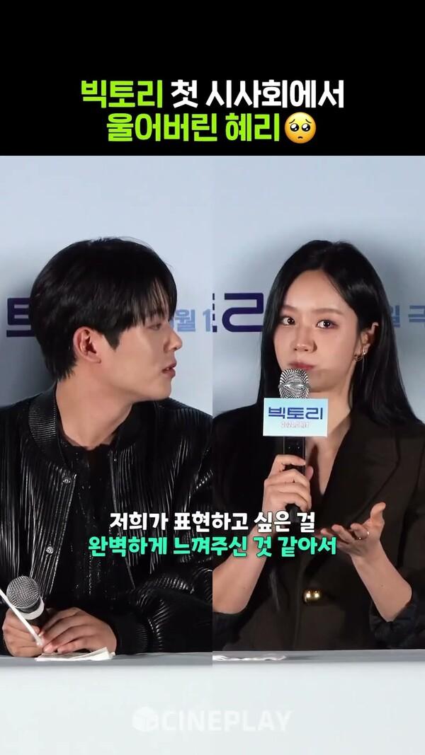 혜리가 빅토리 시사회에서 눈물 흘린 이유 #hyeri