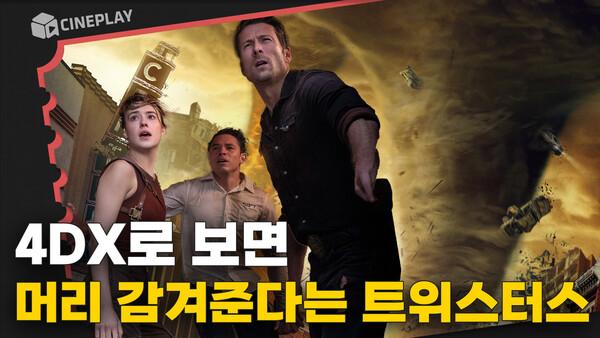 '미나리' 정이삭 감독의 블록버스터! 초대형 토네이도와의 정면 승부 [트위스터스]