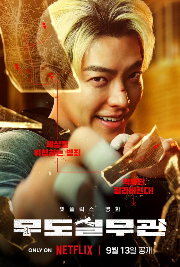 김우빈, 파격 탈색 머리 변신... 넷플릭스 〈무도실무관〉 9월 13일 공개