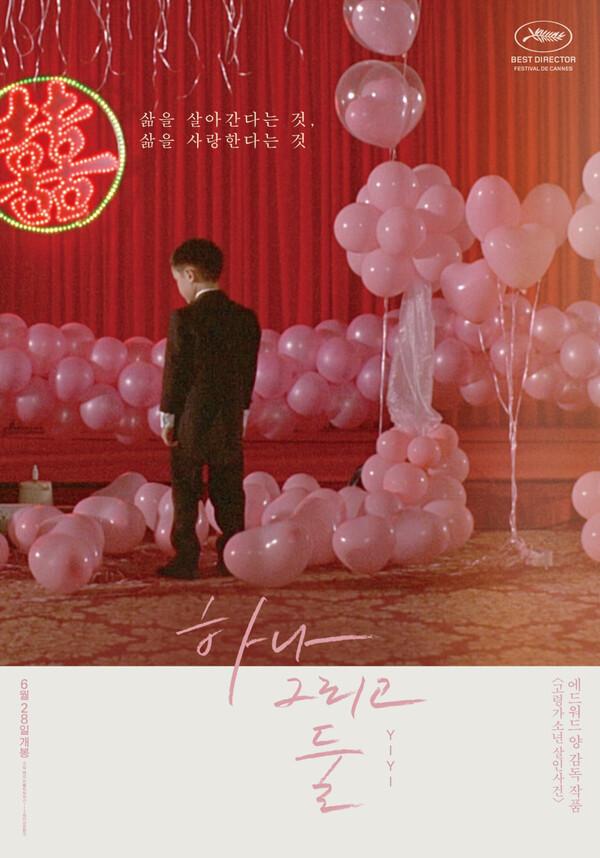 〈하나 그리고 둘〉 포스터