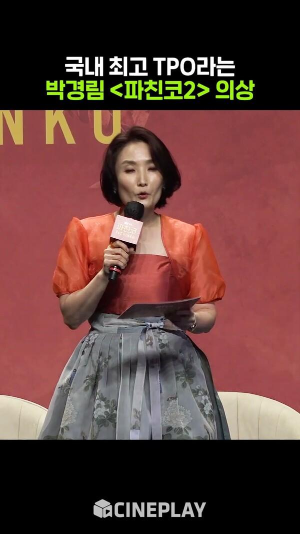 작품과 찰떡이라는 MC 박경림 의상 #파친코2