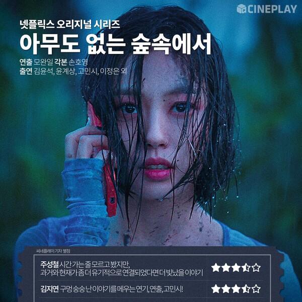 [OTT 별점] 넷플릭스〈아무도 없는 숲속에서〉 기자 별점