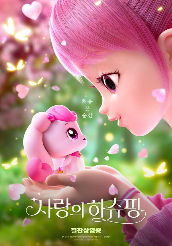 〈사랑의 하츄핑〉개봉 3주 만에 80만 관객 돌파하며 흥행 돌풍