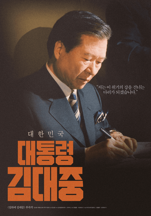 〈대통령 김대중〉포스터