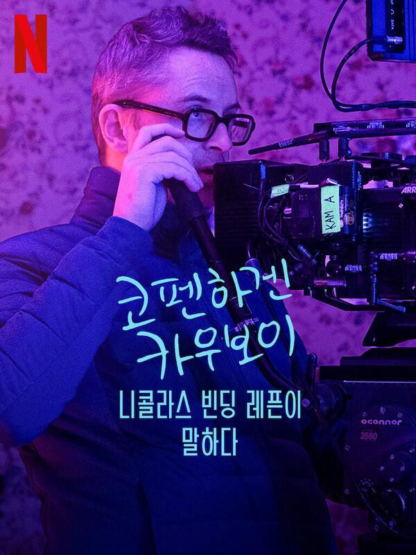 니콜라스 빈딩 레픈의 넷플릭스 다큐 〈코펜하겐 카우보이〉