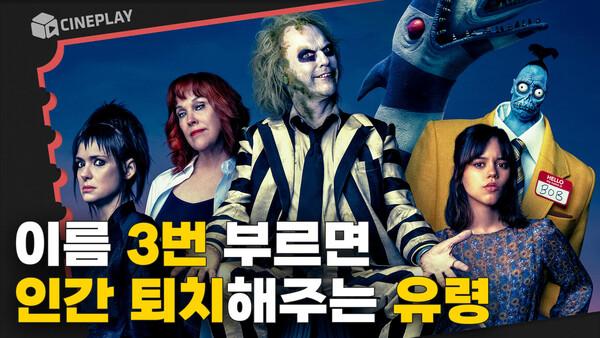 이 조합이 진짜? 36년 만의 '팀 버튼' 감독 후속작! [비틀쥬스 비틀쥬스]