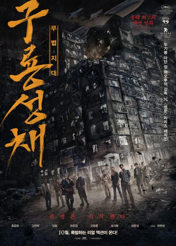 신구 홍콩스타들의 집합, 〈구룡성채: 무법지대〉  예고편 공개