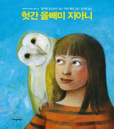「헛간 올빼미 지아니」 국내 발간본