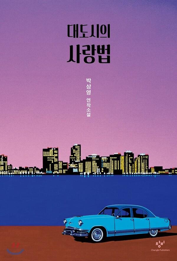「대도시의 사랑법」