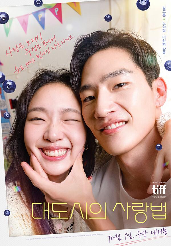 김고은X노상현 〈대도시의 사랑법〉 10월 1일 극장 개봉!