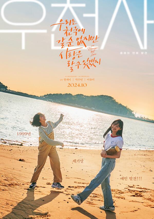 이유미X박수연의 Y2K 로맨스 〈우리는 천국에 갈 순 없지만 사랑은 할 수 있겠지〉, 10월 16일 개봉