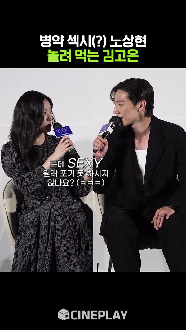 김고은 피셜 추구미가 섹시인 남배우ㅋㅋㅋ #대도시의사랑법 #kimgoeun #노상현