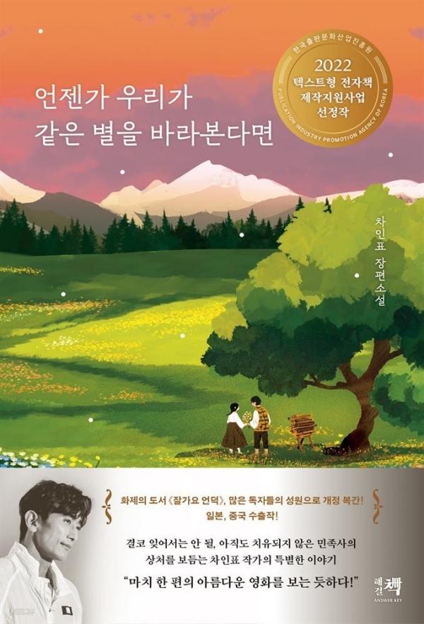 배우 겸 작가 차인표의 소설 「언젠가 우리가 같은 별을 바라본다면」, 베스트셀러 1위