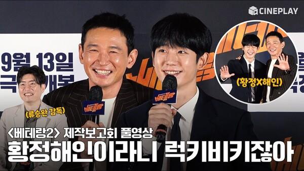 [FULL] 추석 연휴에 서도철 컴백! 베테랑2(Veteran2) 제작보고회 | 황정민 Hwang Jung Min, 정해인 Jung Hae In