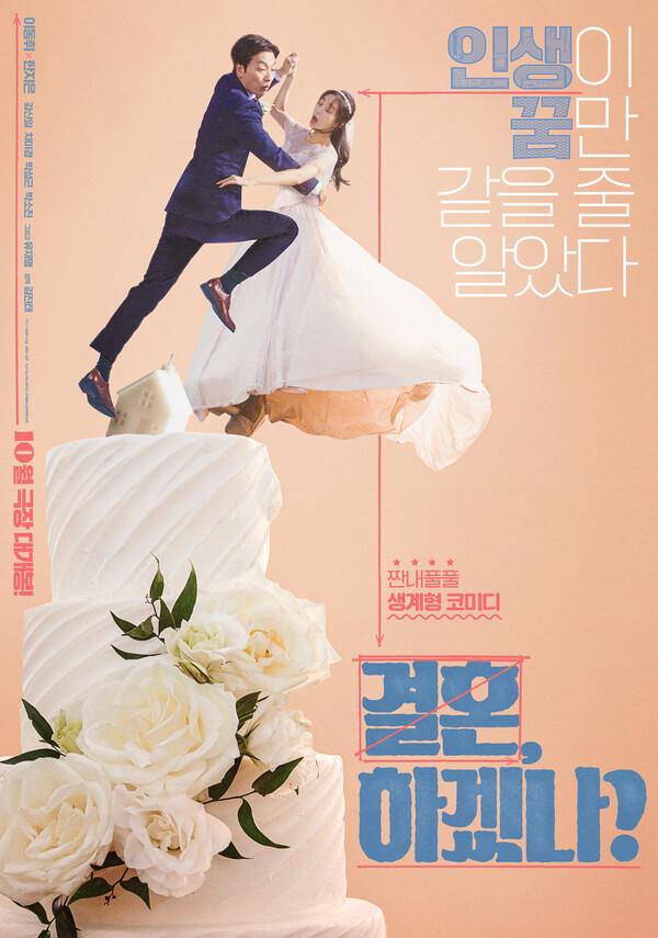 이동휘, 한지은 주연 〈결혼, 하겠나?〉 10월 극장 개봉!