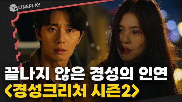 1945년➡️2024년! 모든 악연을 끝내기 위한 사투 [경성크리처 시즌2]