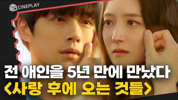 이세영&사카구치 켄타로의 애절한 감성 멜로! [사랑 후에 오는 것들]