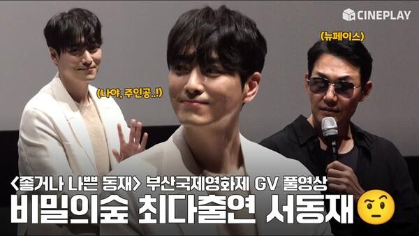 [4K/FULL] 2024 부산국제영화제 #좋거나나쁜동재 (Dongjae, The Good Or The Bastard) GV | #이준혁 Focus