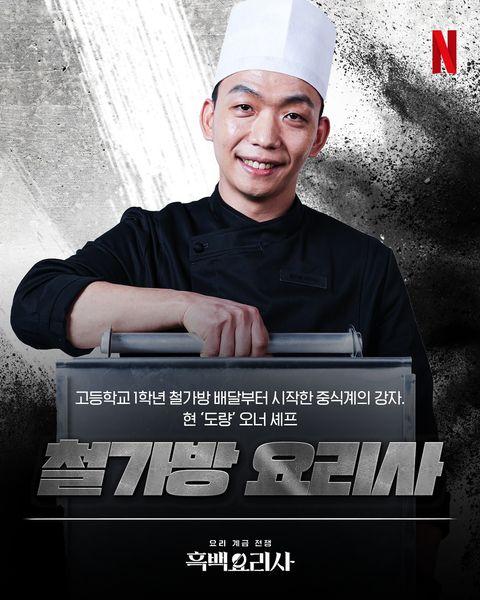 〈흑백요리사: 요리 계급 전쟁〉 '철가방 요리사' 임태훈