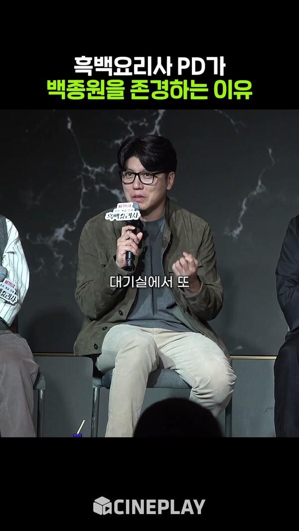 ???: 감독님 잠깐 내려와봐유 #흑백요리사 #백종원 #넷플릭스