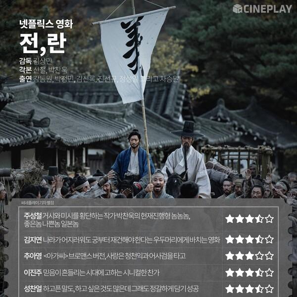 [OTT 별점] 넷플릭스 영화〈전,란〉 기자 별점
