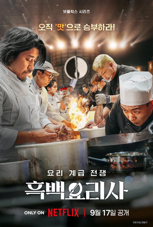 〈흑백요리사〉 시즌2 제작 확정! 내년 하반기 공개 목표