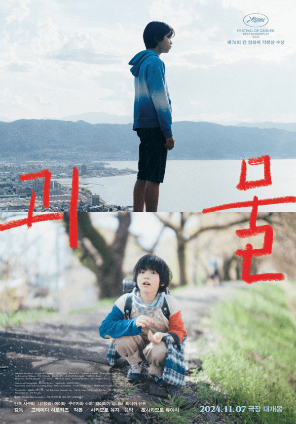 고레에다 히로카즈 감독 최고 흥행작 〈괴물〉 11월 7일 재개봉!