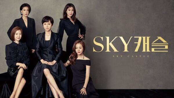 〈SKY 캐슬〉
