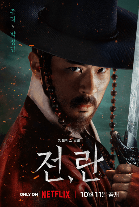〈전,란〉