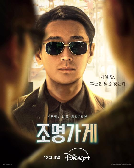 디즈니+ 오리지널 시리즈 〈조명가게〉, 12월 4일 첫 공개