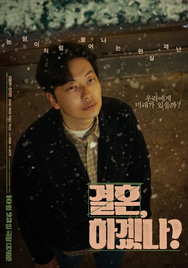 〈결혼, 하겠나?〉 포스터