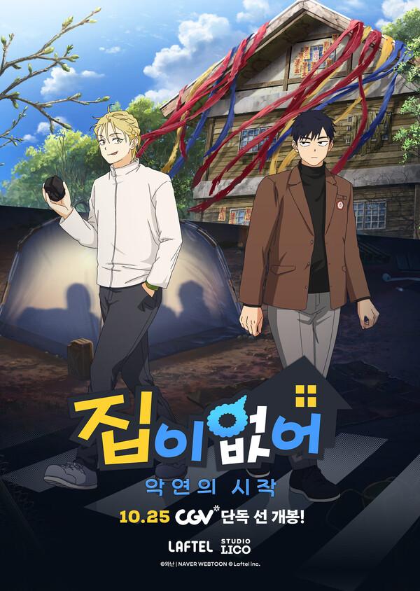 CGV 스낵무비 2번타자, 단편애니 〈집이 없어-악연의 시작〉 선택