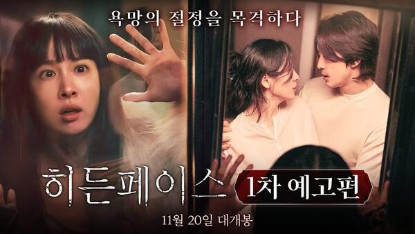 송승헌X조여정X박지현의 색다른 밀실 스릴러 〈히든페이스〉, 11월 20일 개봉 확정