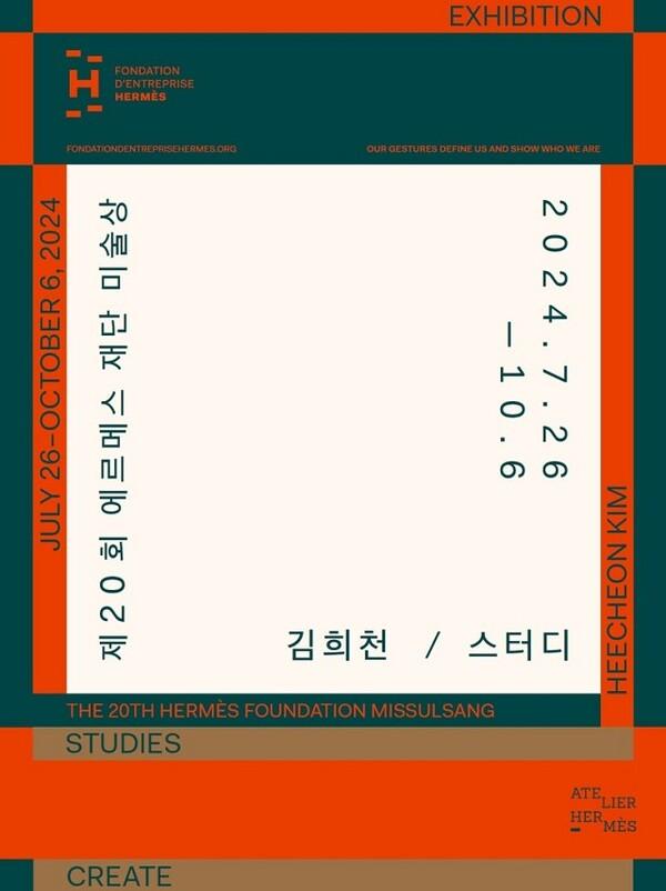에르메스 재단 미술상 수상 전시 포스터