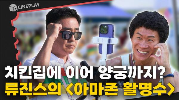 극한직업 이후 다시 뭉친 류승룡X진선규! 웃음 적중 코미디  [아마존 활명수]
