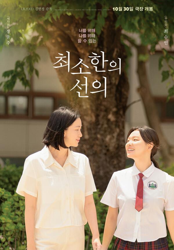 장윤주·최수인〈최소한의 선의〉, 토리노국제영화제 경쟁 부문 진출