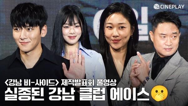 [4K/FULL] 디즈니플러스 표 누아르! 제대로 모시겠습니다 | 강남비-사이드 제작발표회 #조우진 #지창욱 Ji Chang Wook #하윤경 #김형서 BIBI
