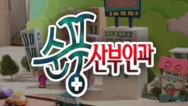 손석구 피셜 ‘지금이라도 해외 수출해야 할 콘텐츠' 〈순풍산부인과〉 베스트 에피소드