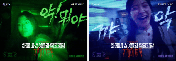 이런 B급 코미디가 필요했다! 쫄보 감독의 호러 빙자 코미디 〈아메바 소녀들과 학교괴담: 개교기념일〉리뷰&기자간담회 현장 말말말