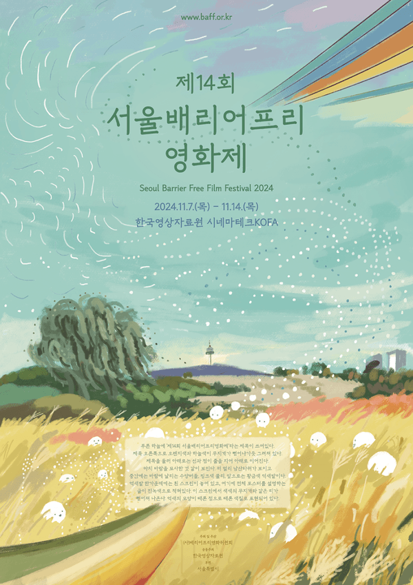제14회 서울배리어프리영화제, 7일 개막...39편 무료 상영