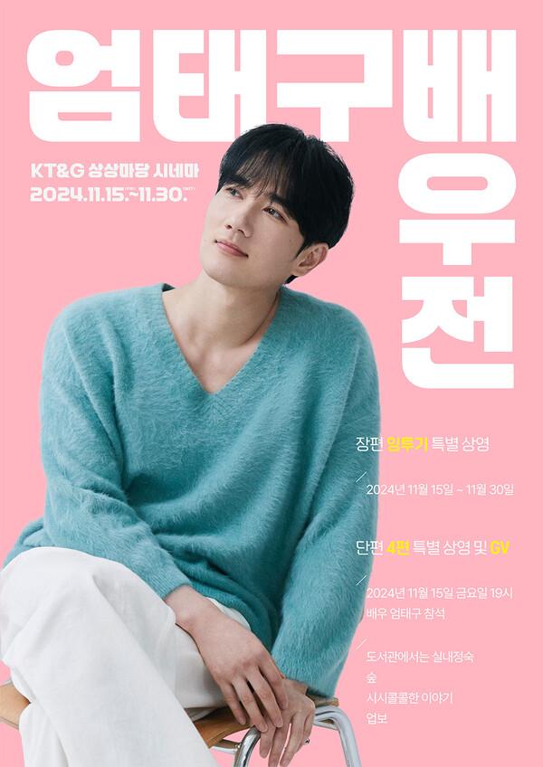 11월 '엄태구 배우전' 개최, 엄태구 참석 GV 확정!