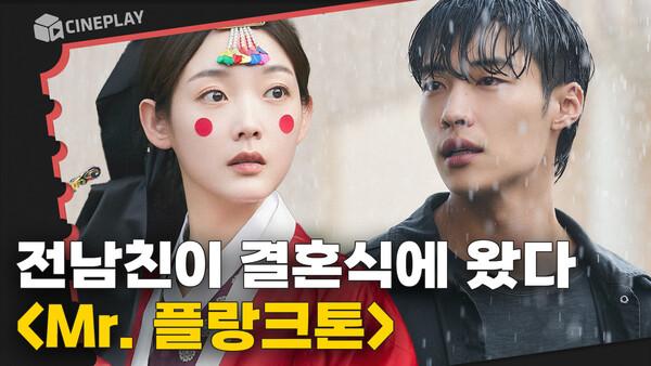 안 불렀는데 어떻게 와요?? 선재...아니 신부 업고 튀는 넷플 신작 [Mr. 플랑크톤]