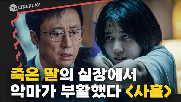 ‘파묘’를 이을 한국형 오컬트의 등장! [사흘]