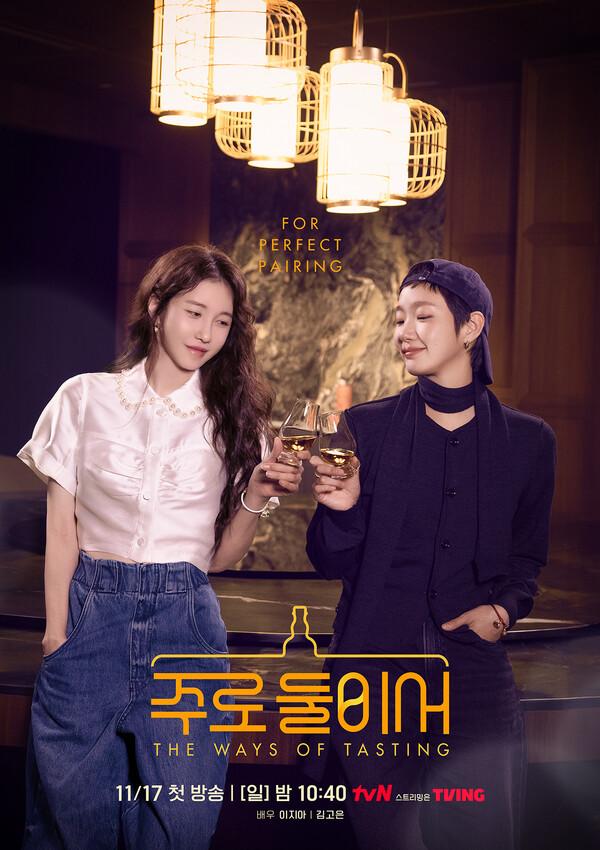 김고은-이지아의 글로벌 미식 여정, tvN 새 예능 〈주로 둘이서〉 11/17 첫 방송!