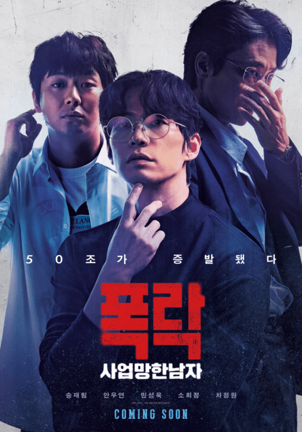 고 송재림 배우 유작 〈폭락: 사업망한남자〉 내년 1월 개봉