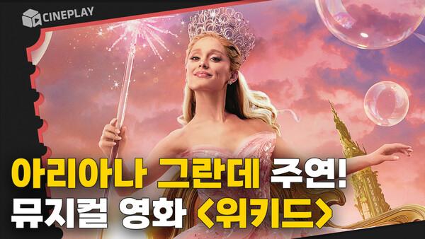 브로드웨이 최고 인기 뮤지컬 영화화! 전 세계 최초 개봉 [위키드]