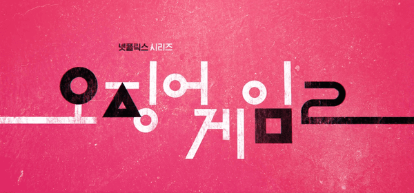 넷플릭스 〈오징어 게임2〉