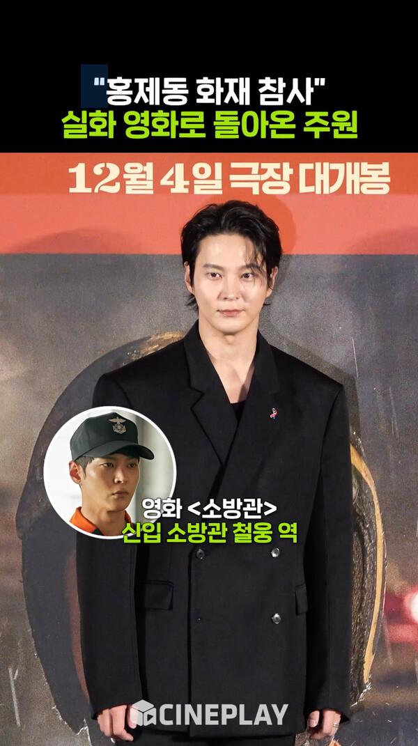 영화 [소방관]으로 스크린 컴백하는 주원