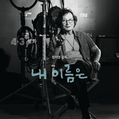 정지영 감독과 배우 염혜란, 제주4ㆍ3사건 소재 영화 〈내 이름은〉에서 만난다
