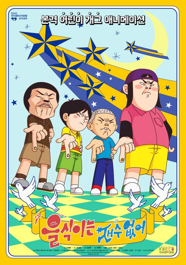 〈을식이는 재수 없어〉 포스터